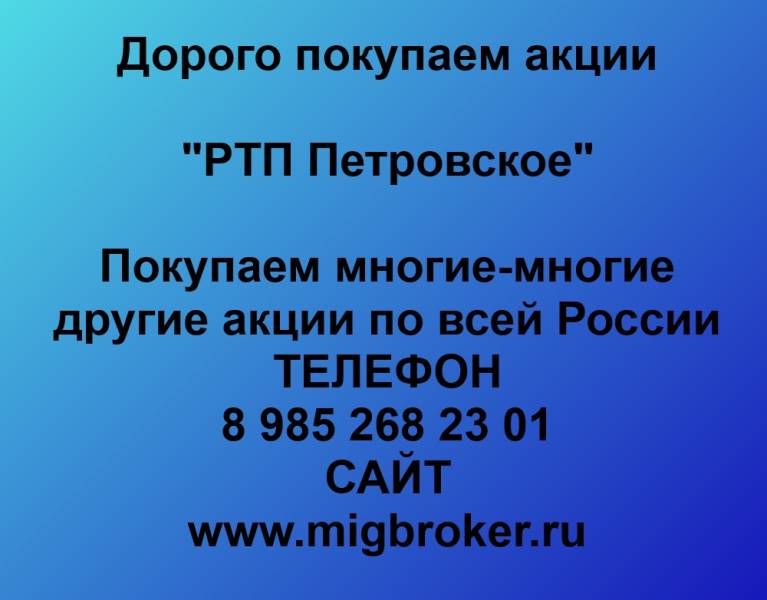 Покупаем акции «РТП Петровское»