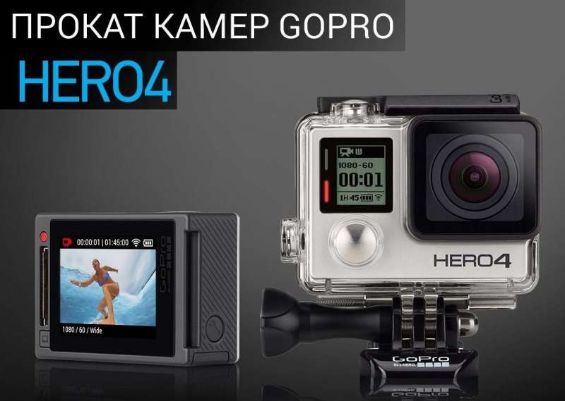 Аренда GoPro Hero4 прокат Гопро Херо4 экшн-камер