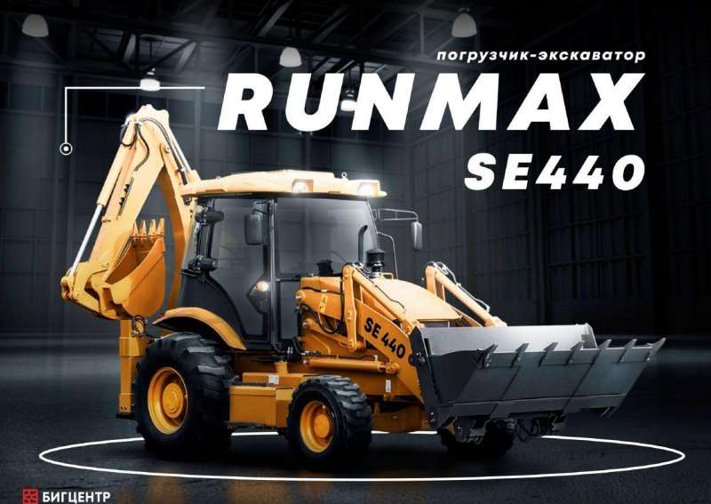 Экскаватор-погрузчик Runmax SE440, 2021