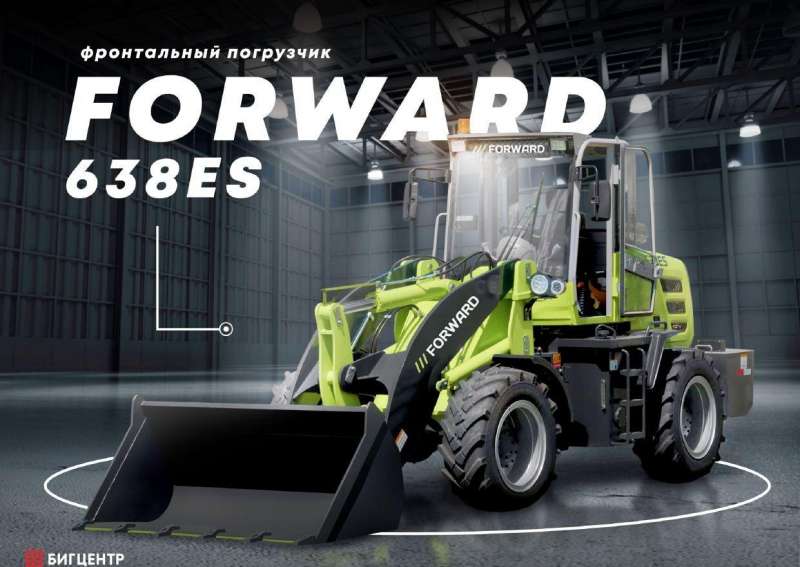 Фронтальный погрузчик Forward 638ES, 2021
