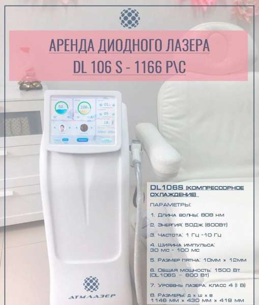Аренда диодного лазера Zollaser DL206S