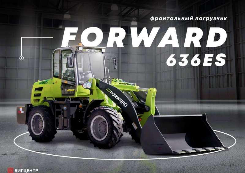 Фронтальный погрузчик Forward 636ES, 2022