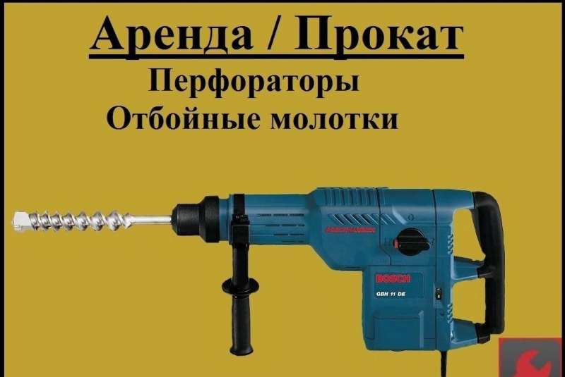 Прокат: бетоноломы, отбойные молотки, перфораторы