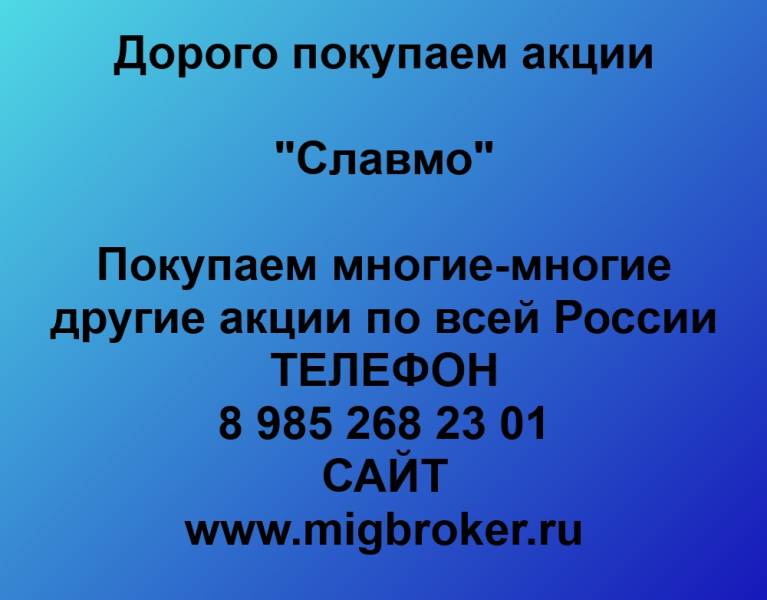 Покупаем акции «Славмо»