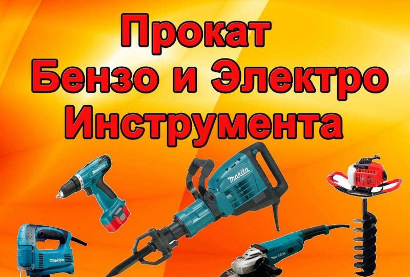 Прокат инструмента в Белокурихе – Цена, Фото