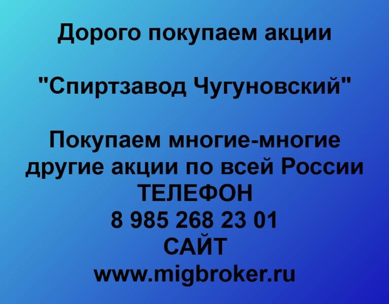 Покупаем акции «Спиртзавод Чугуновский»