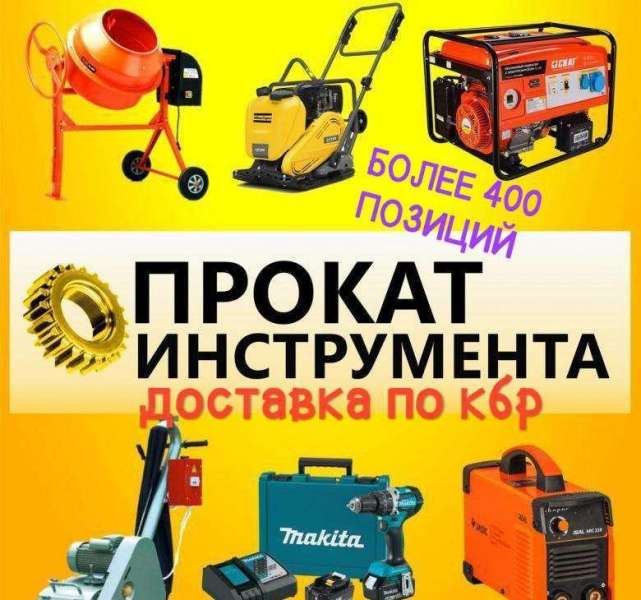 Прокат инструмента более 400 позиций
