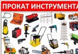 Аренда инструмента