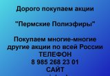 Покупаем акции «Пермские Полиэфиры»