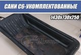 Сани волокуши С-6У (1430х730х250-укомплектованные)