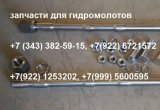 Гидромолот vektor br350 запчасти
