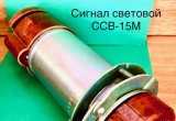 ССВ-15М сигнал световой взрывозащищённый