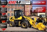Фронтальный погрузчик MAXTON 920, 2021 в Казани