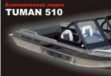 Алюминиевая лодка "Туман 510" в Красноярске