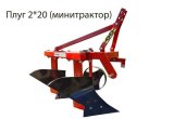 Плуг 2*20 на мини-трактор, лтз, т25