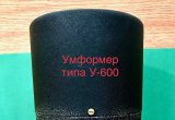 У-600 умформер в Москве