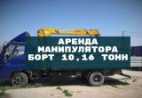 Аренда манипулятора борт 10, 16 тонн