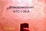 Стеклотекстолит ФТС-1-35-А
