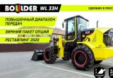 Boulder WL33Н Фронтальный погрузчик в Москве