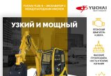 Мини экскаватор Yuchai 25-8 в Люберцах