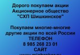 Покупаем акции «СХП Шишкинское»
