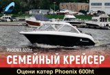 Катер спэв Phoenix (Феникс) 600HT в Владивостоке