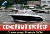 Катер спэв Phoenix (Феникс) 600HT