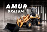 Фронтальный погрузчик Amur DK620M, 2021 в Краснодаре