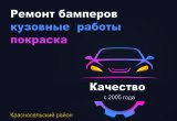 Ремонт бамперов, порогов, тюнингованных и обычных