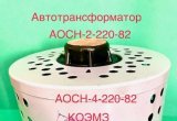 Автотрансформатор регулировочный аосн-8-220-82