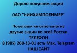Покупаем акции «ниихимполимер»