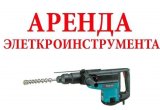 Прокат электроинструмента