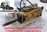 Гидромолот delta fx15s для экскаватора 18 - 23 тонны