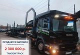 Продается автовоз с гарантией загрузки на 1 год