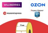 Термоэтикетка 75х120 Ozon (Озон) и Wildberries