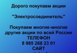 Покупаем акции «Электросоединитель» в Ростове-на-Дону