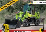 Фронтальный погрузчик Forward 628EF, 2022 в Перми