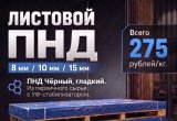 Листовой ПНД 8 мм, 10 мм, 15 мм в Самаре