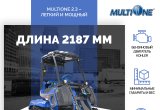 Минипогрузчик Multione 2.3EFI в Люберцах