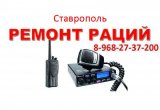 Рации — 8-968-27-37-200 – в Ставрополе — Ремонт — РФ