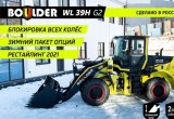 Фронтальный погрузчик Boulder WL39 G2 /Россия в Тюмени