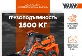 Мини погрузчик Locust L1203 в Люберцах