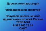 Покупаем акции «Избердеевский элеватор» в Екатеринбурге