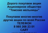 Покупаем акции «Томские мельницы» в Добрянке
