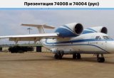 Самолёт Ан 74