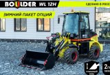 Фронтальный погрузчик Boulder WL12H, 2021 в Новосибирске