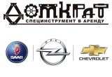 Специнструмент Opel, Chevrolet, Saab в аренду в Санкт-Петербурге