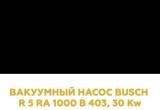 Вакуумный Насос Busch R 5 RA