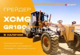 Автогрейдер xcmg GR180