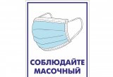 Наклейка 15*21 Соблюдайте масочный режим